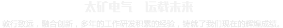 太礦電氣 運載未來